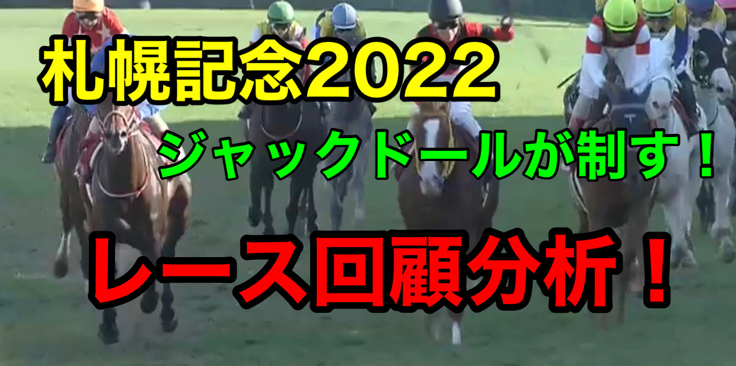 札幌記念　回顧　2022
