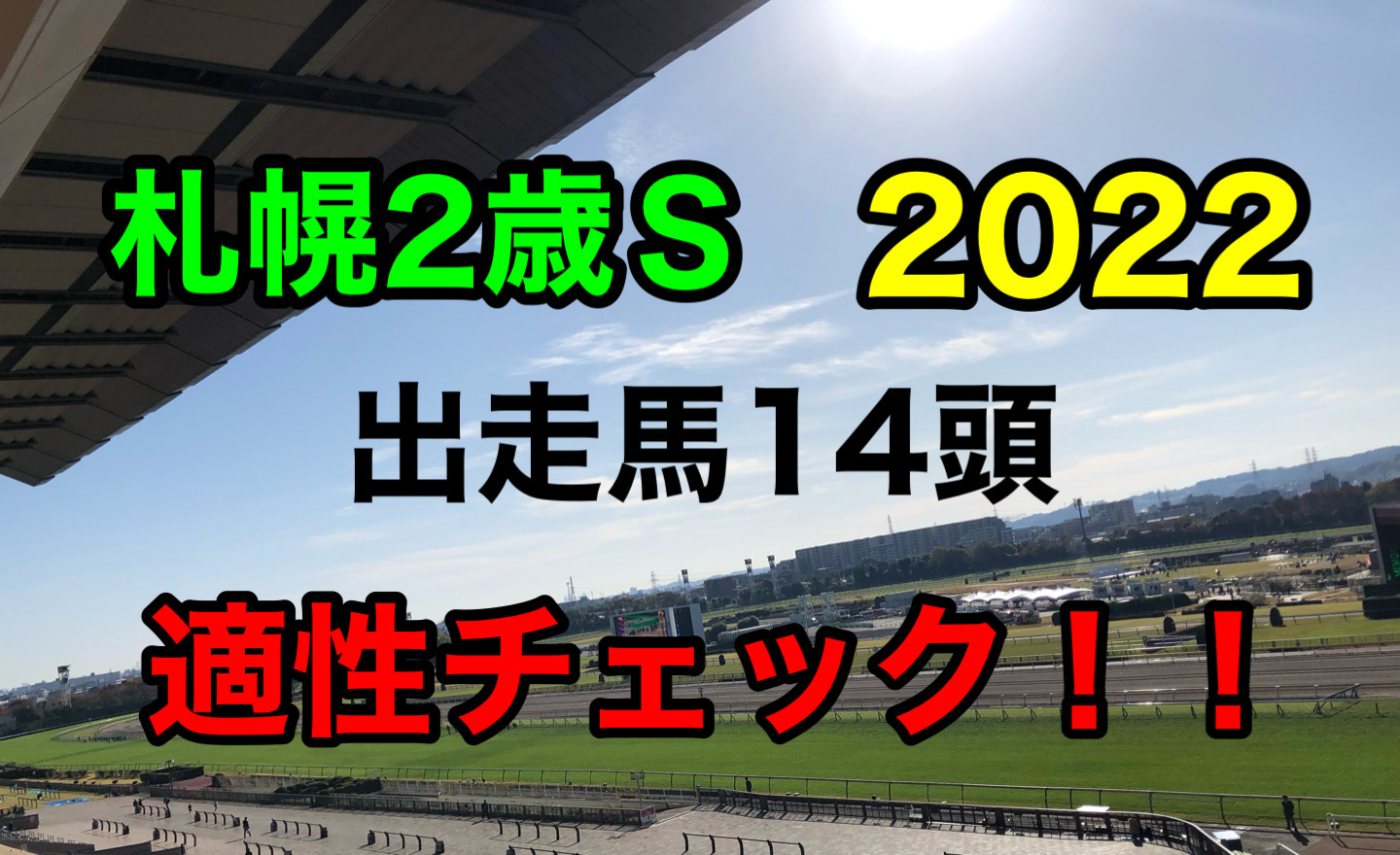 札幌2歳歳ステークス　2022
