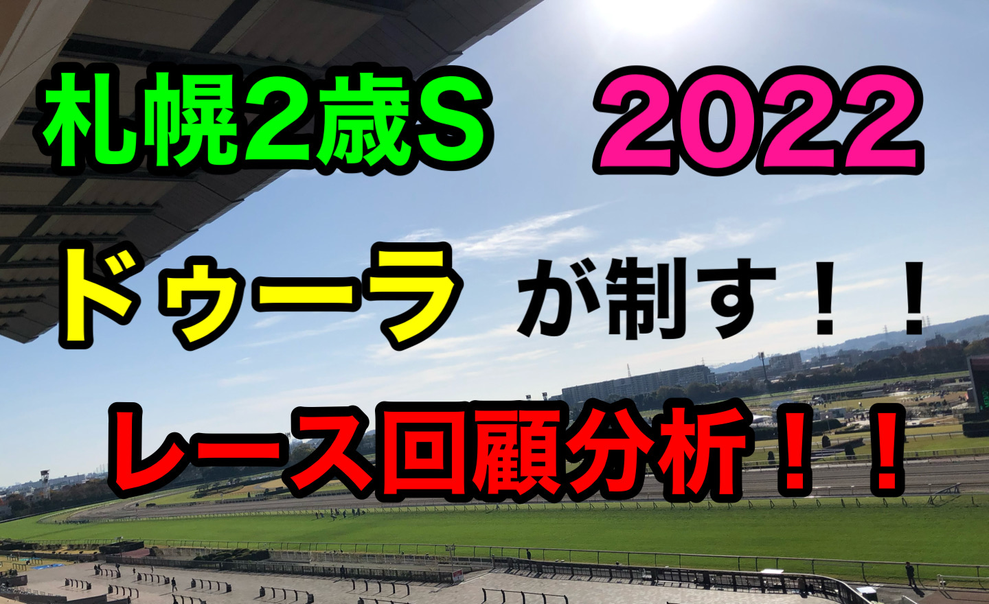札幌2歳ステークス　2022 結果　回顧　分析