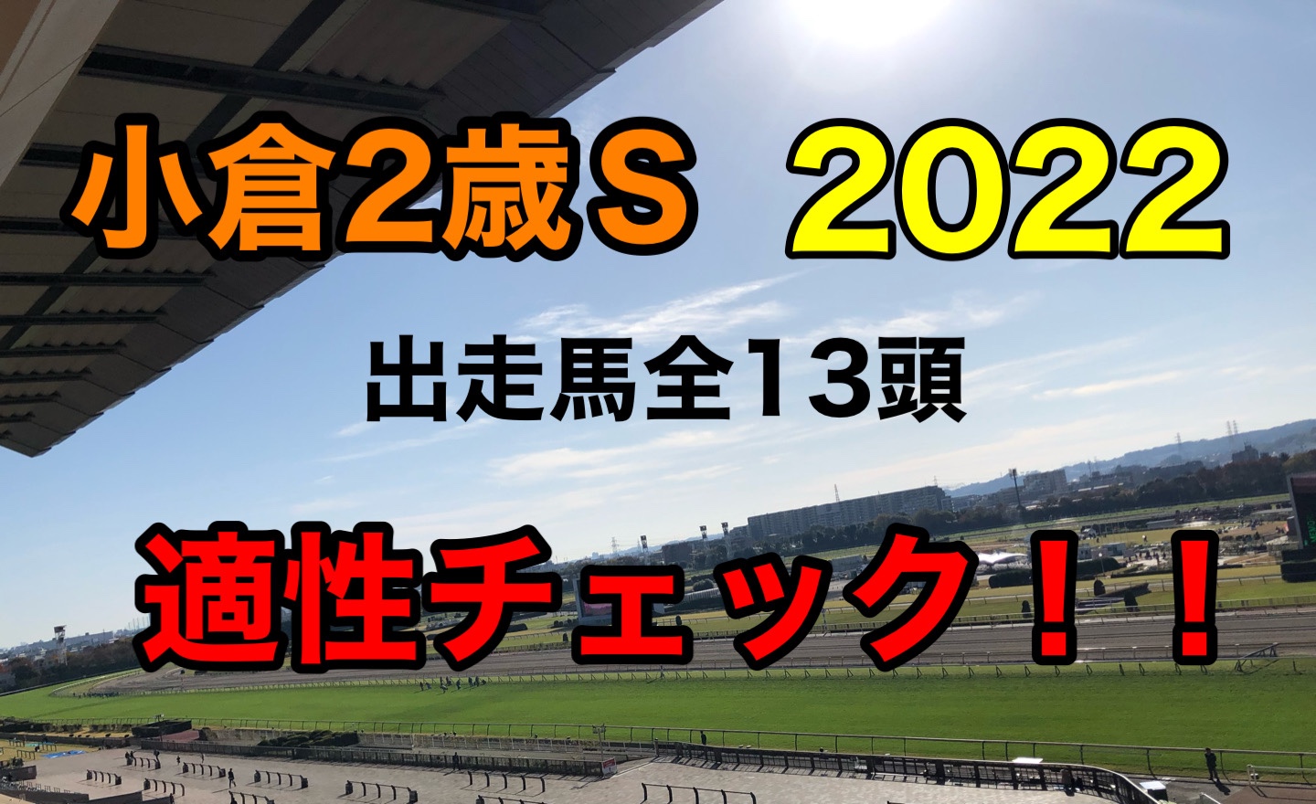 小倉2歳ステークス　2022
