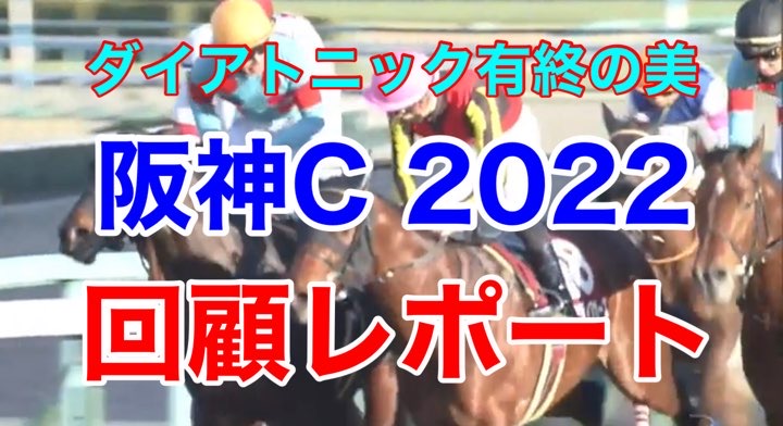 阪神C 2022 回顧　レポート　評価　結果　分析