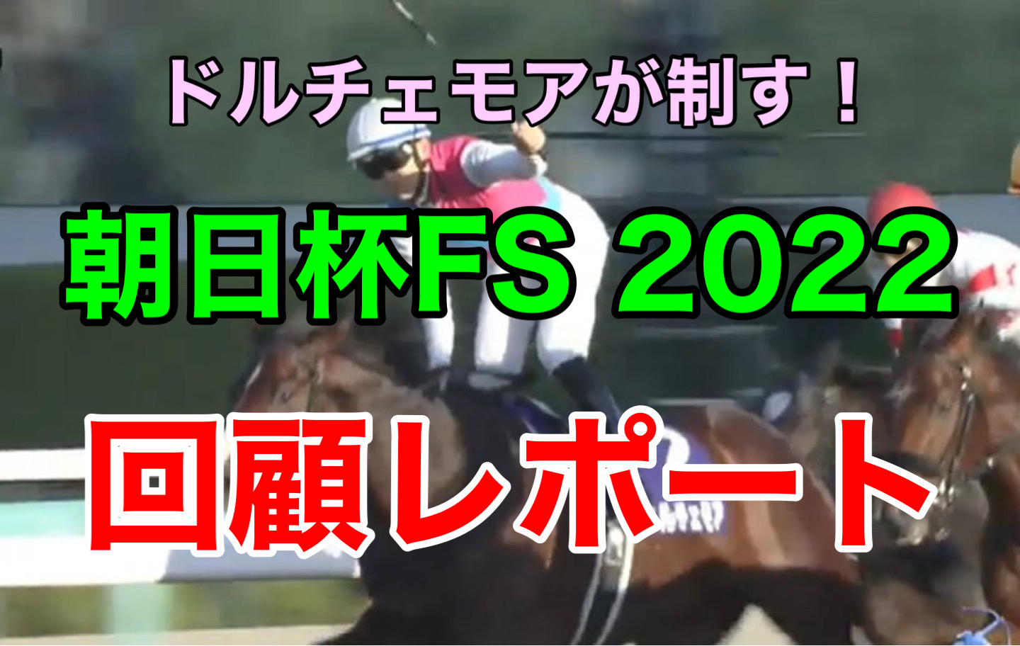 朝日杯FS 2022 結果　評価　分析　回顧