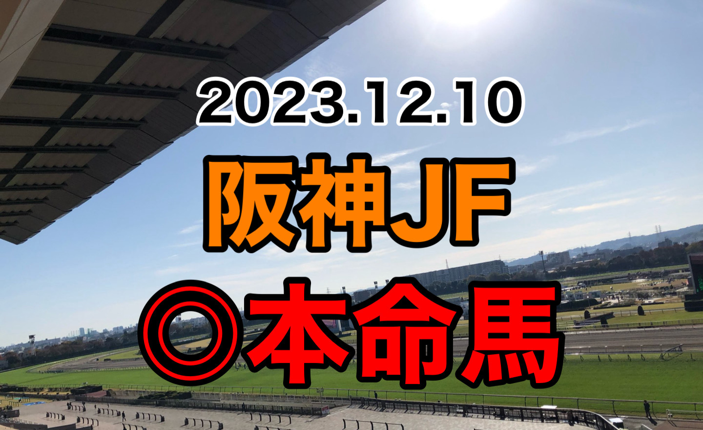 阪神JF 2023 予想　本命馬　軸馬　見解