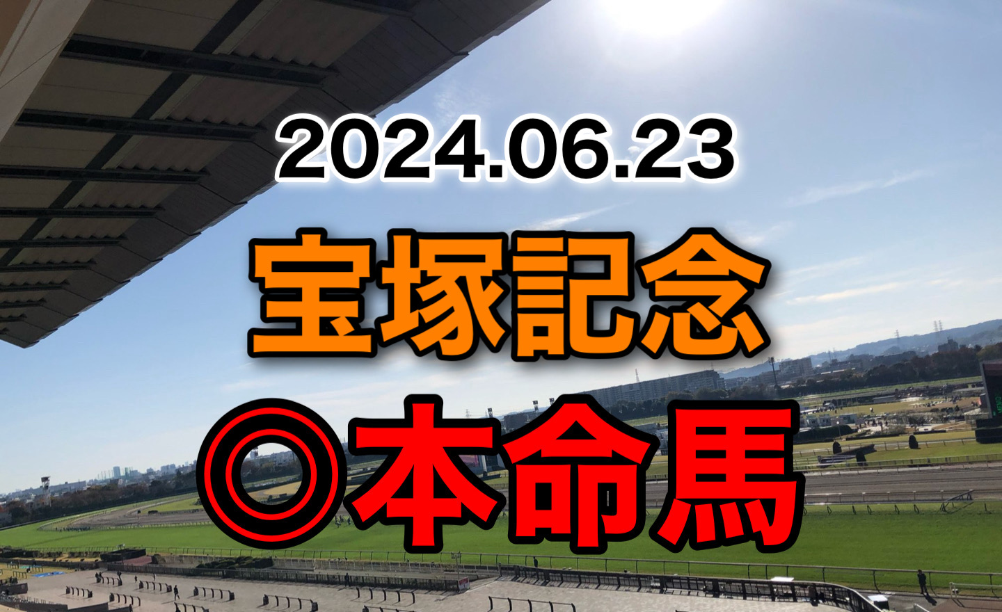 宝塚記念　2024 予想　本命馬　軸馬　見解