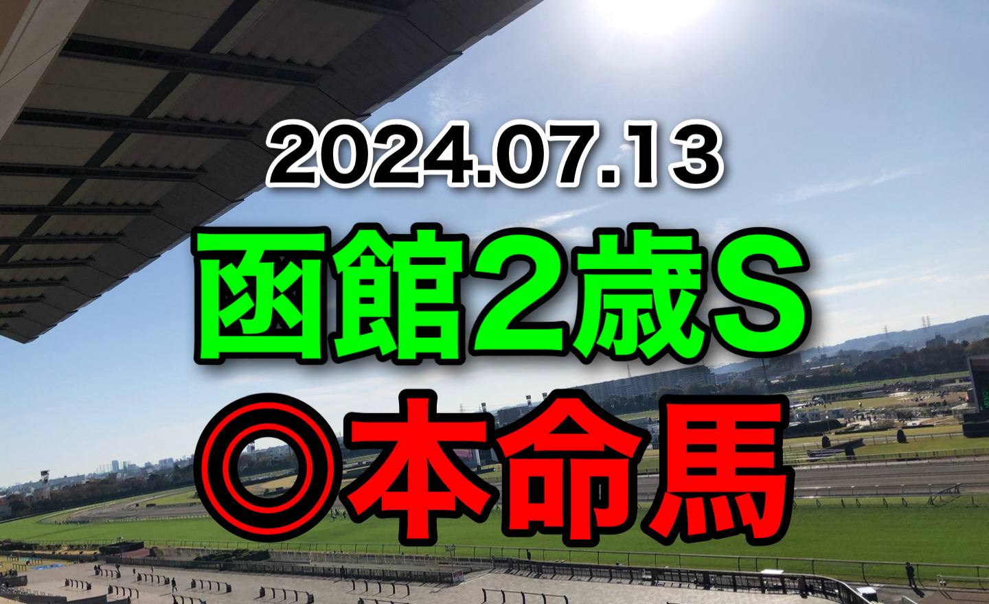 函館2歳S　2024 予想　本命馬　軸馬　見解