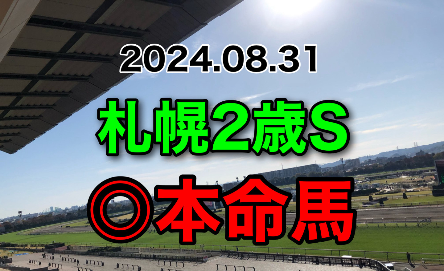 札幌2歳S 2024 予想　本命馬　軸馬　見解