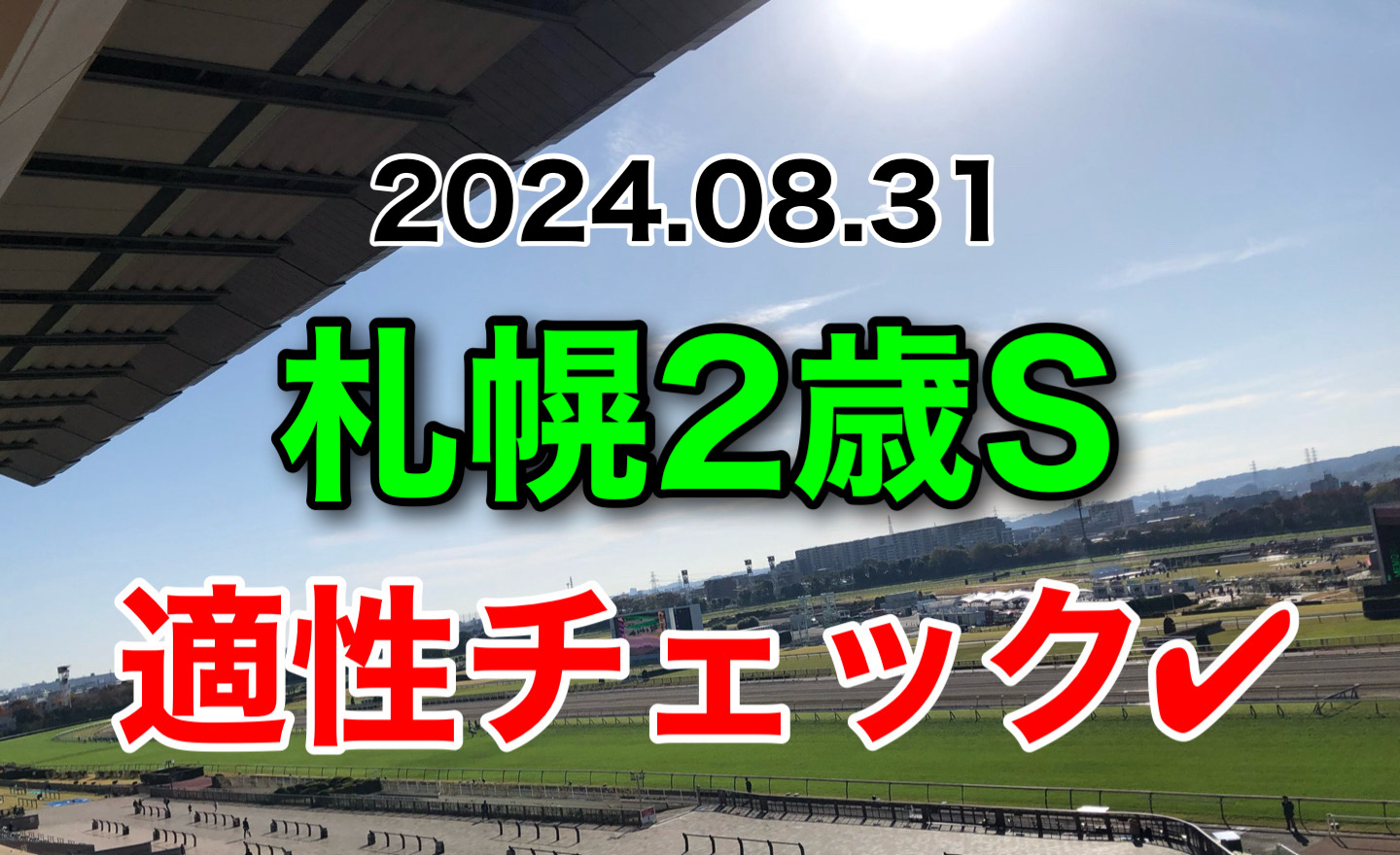 札幌2歳S 2024 出走馬　適性　診断　血統　傾向　評価