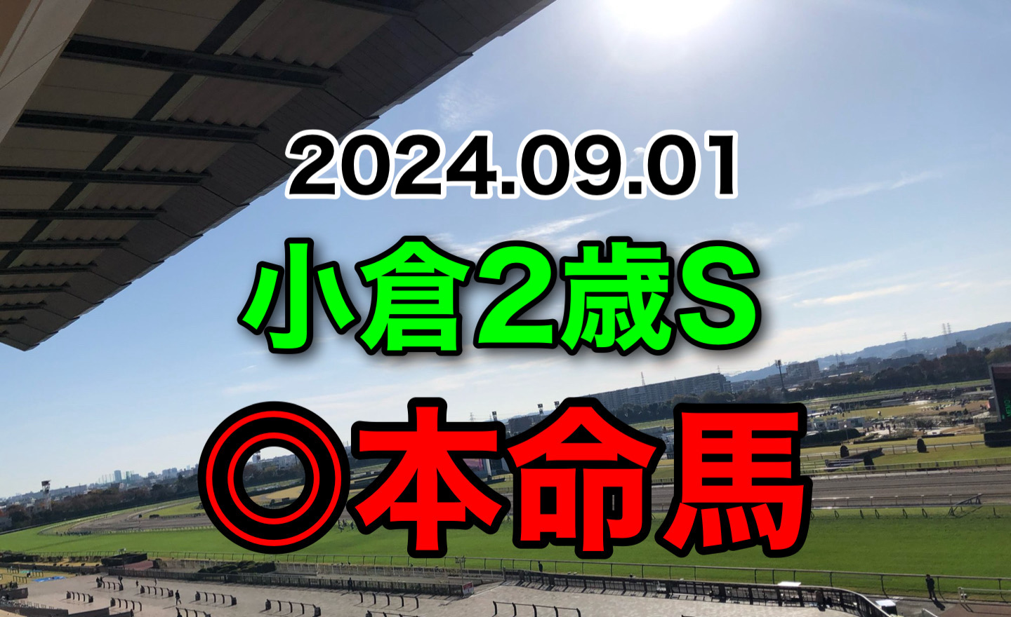 小倉2歳S 2024 予想　本命馬　軸馬　見解