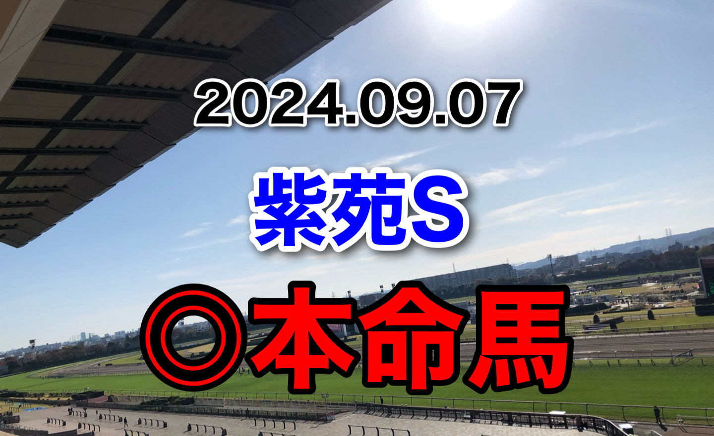 紫苑S 2024 予想　本命馬　軸馬　見解