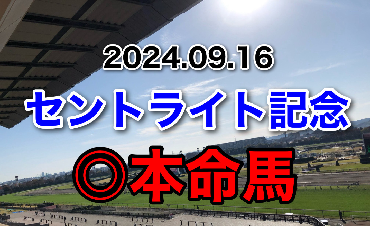 セントライト記念2024 予想　本命馬　軸馬　見解