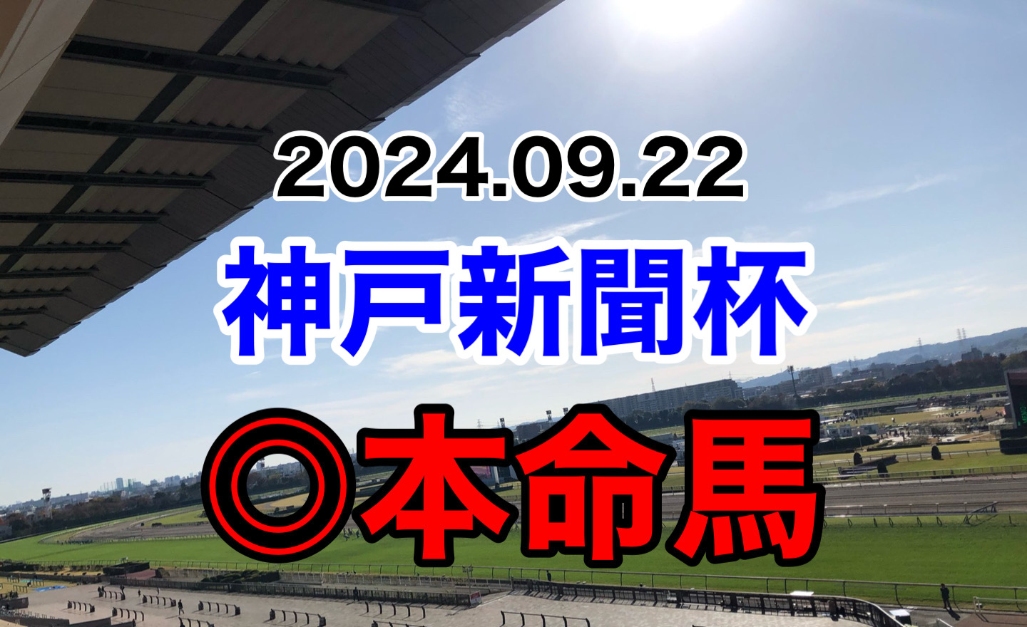 神戸新聞杯　2024 予想　本命馬　軸馬　見解