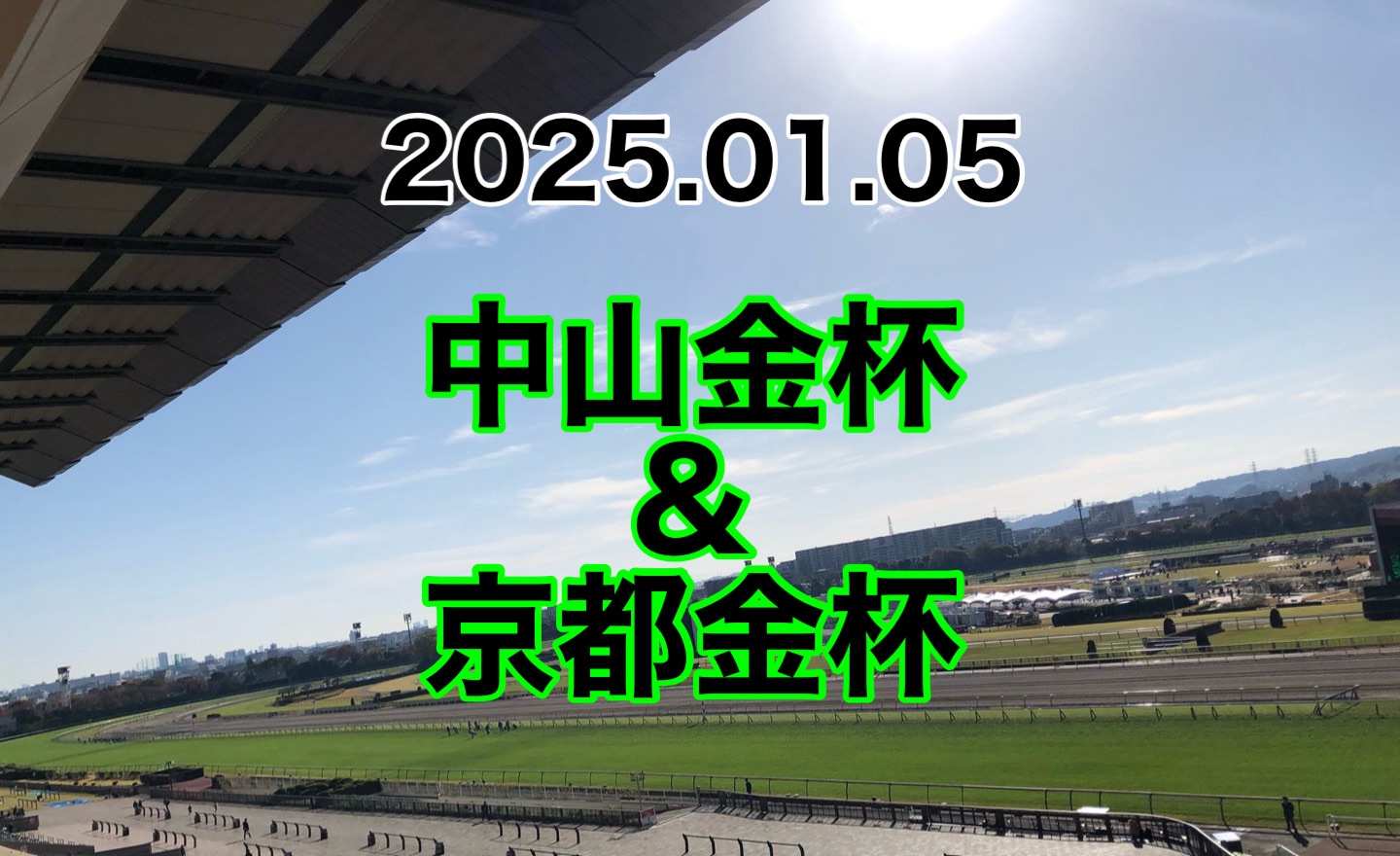 中山金杯　京都金杯　2025