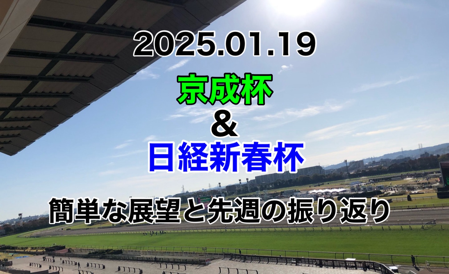 京成杯　日経新春杯　2025