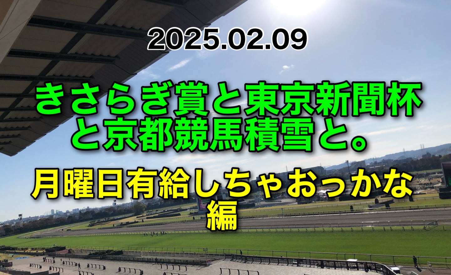 きさらぎ賞　東京新聞杯